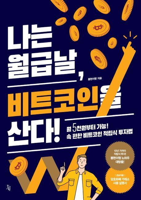 나는 월급날 비트코인을 산다!