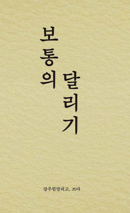 보통의 달리기