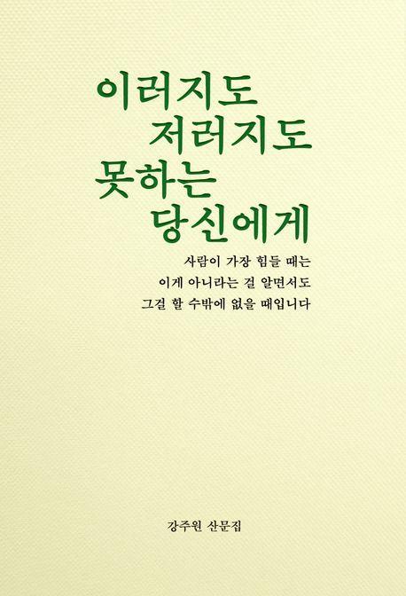 이러지도 저러지도 못하는 당신에게