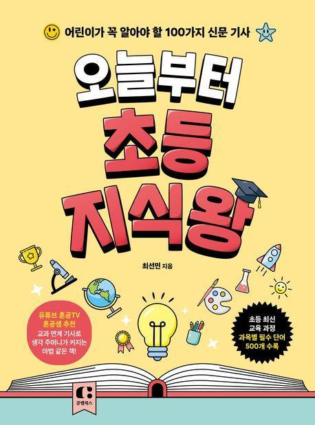 오늘부터 초등 지식왕