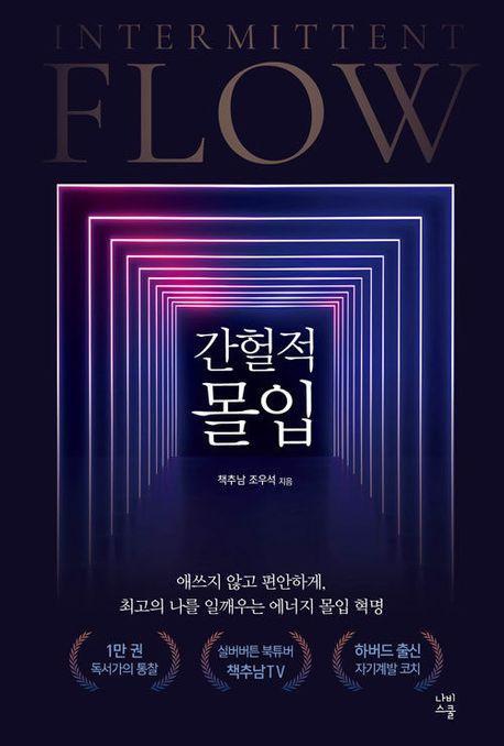 간헐적 몰입