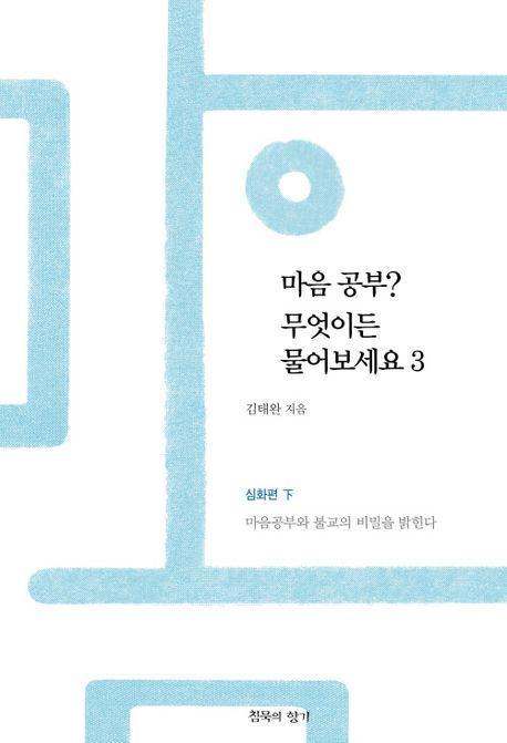 마음 공부 무엇이든 물어보세요 3