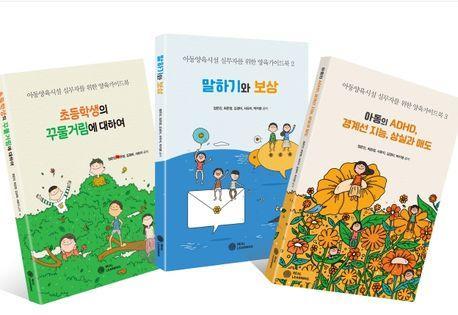 아동양육시설 실무자를 위한 양육가이드북 세트