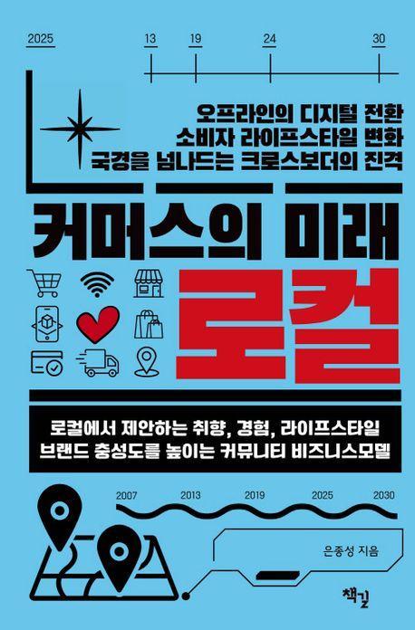 커머스의 미래 로컬