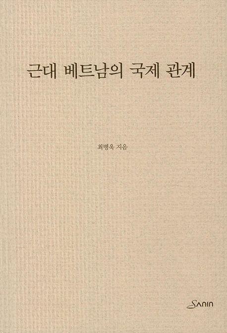 근대 베트남의 국제관계