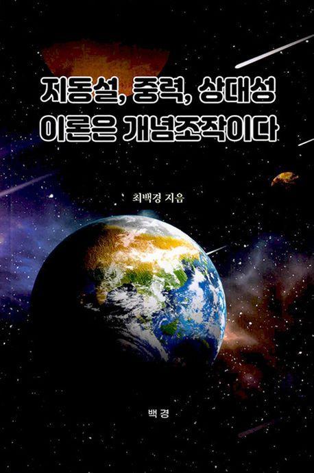 지동설 중력 상대성 이론은 개념조작이다