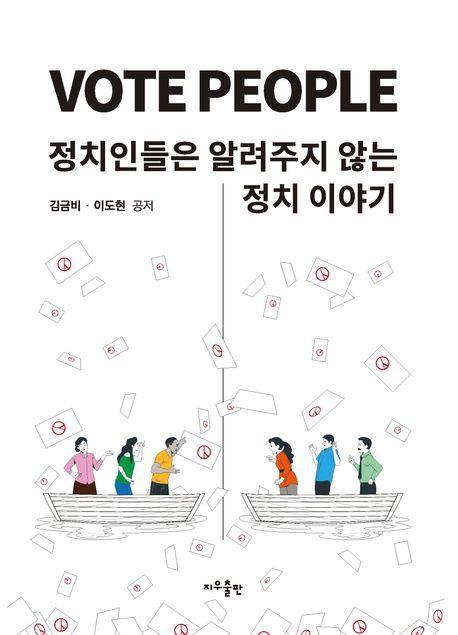 Vote People: 정치인들은 알려주지 않는 정치이야기