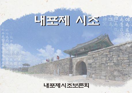 내포제 시조