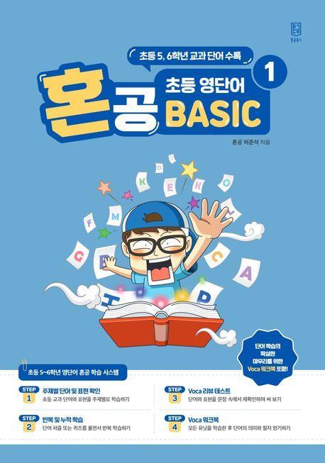 혼공 초등 영단어 Basic 1