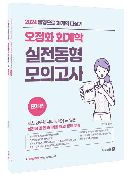 2024 오정화 회계학 실전동형모의고사