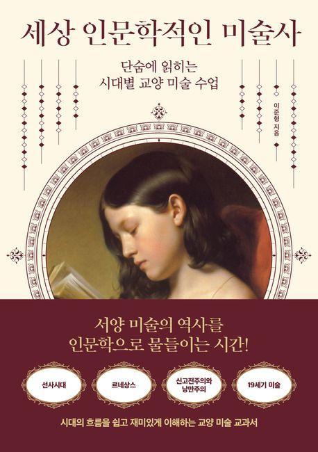 세상 인문학적인 미술사