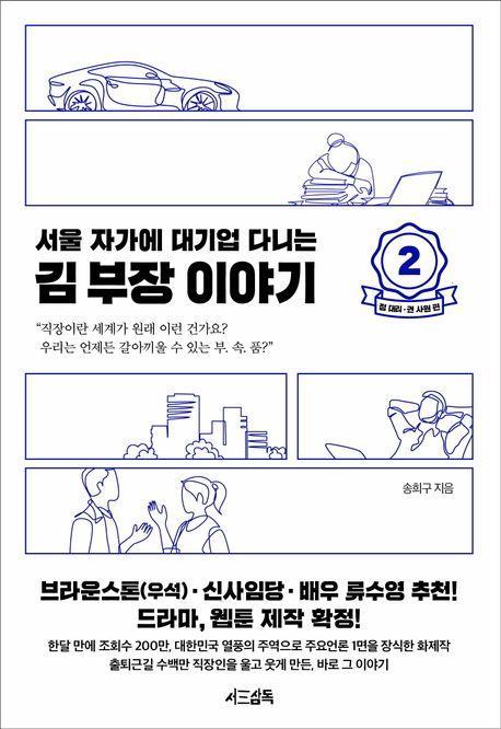 서울 자가에 대기업 다니는 김 부장 이야기 2: 정 대리 권 사원 편