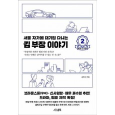 서울 자가에 대기업 다니는 김 부장 이야기 2: 정 대리 권 사원 편