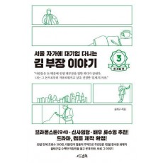 서울 자가에 대기업 다니는 김 부장 이야기 3: 송 과장 편