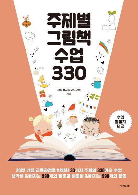 주제별 그림책 수업 330