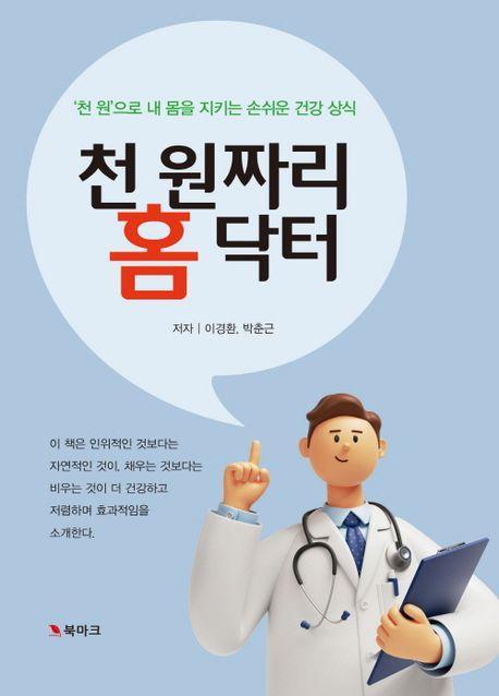 천 원짜리 홈 닥터