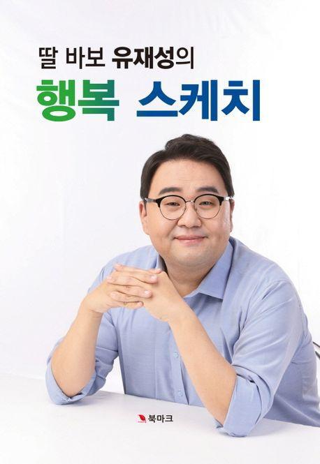 딸 바보 유재성의 행복 스케치