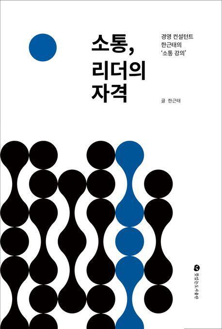 소통, 리더의 자격