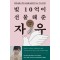 빚 10억이 선물해준 자유