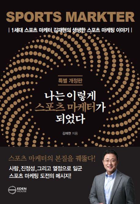 나는 이렇게 스포츠 마케터가 되었다