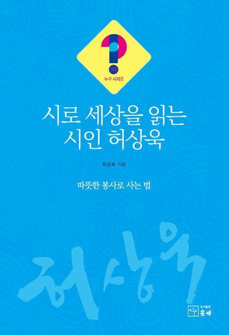 시로 세상을 읽는 시인 허상욱