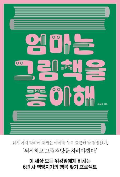엄마는 그림책을 좋아해