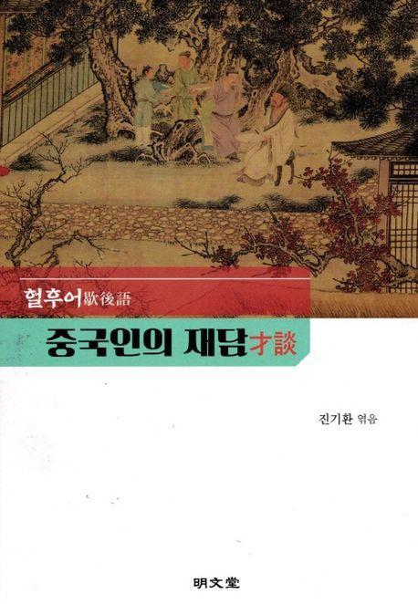 중국인의 재담: 혈후어