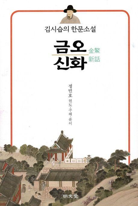 김시습의 한문소설 금오신화