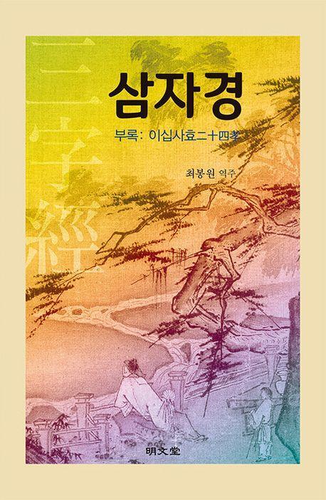 삼자경 (부록:이십사효)