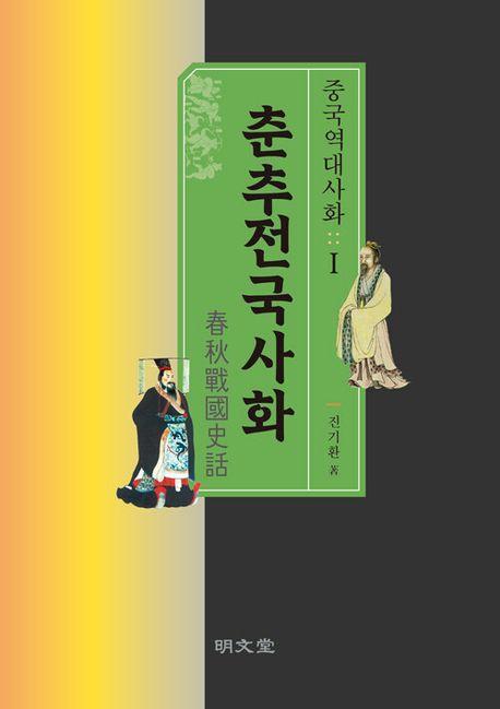 중국역대사화 1: 춘추전국사화
