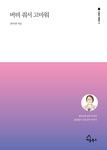 버텨 줘서 고마워