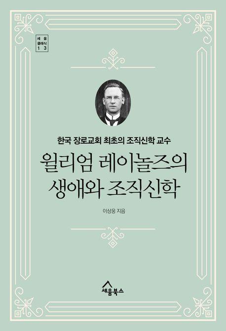 윌리엄 레이놀즈의 생애와 조직신학