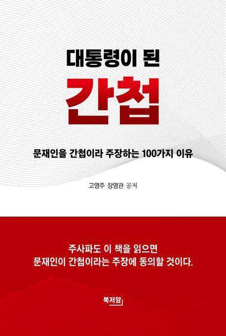 대통령이 된 간첩