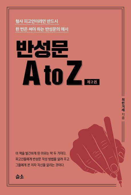 반성문 A to Z 2