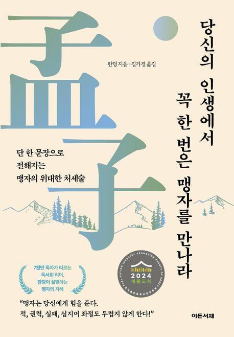 당신의 인생에서 꼭 한 번은 맹자를 만나라