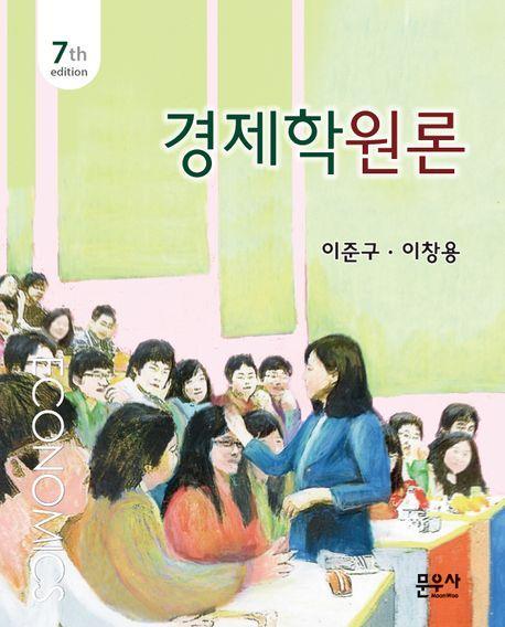 경제학원론