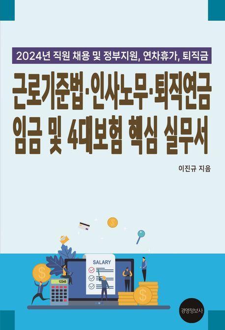 2024 근로기준법·인사노무·퇴직연금 임금 및 4대보험 핵심 실무서