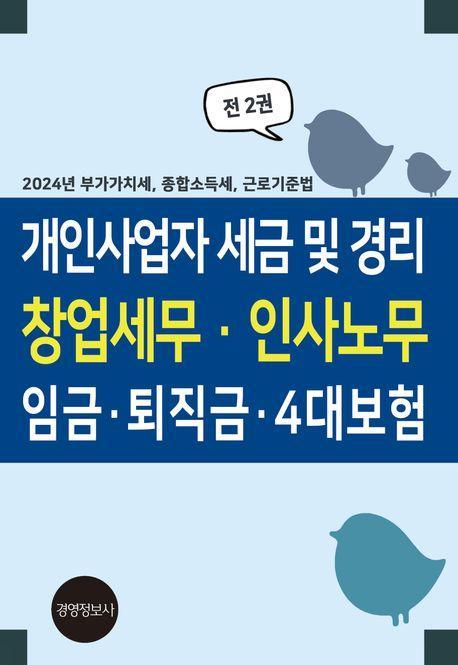 개인사업자 세금 및 경리 창업세무·인사노무 임금·퇴직금·4대보험