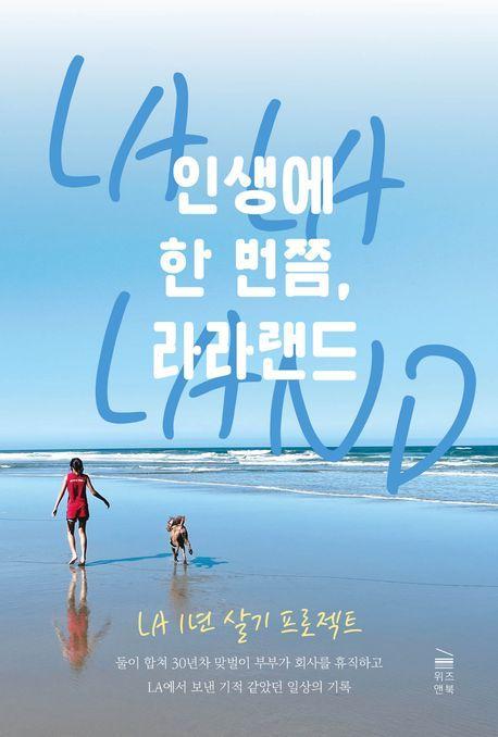 인생에 한 번쯤, 라라랜드