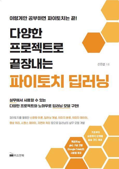 다양한 프로젝트로 끝장내는 파이토치 딥러닝