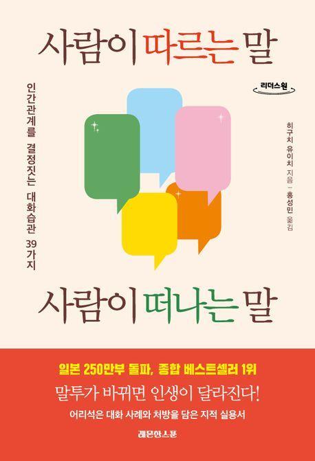 사람이 따르는 말, 사람이 떠나는 말(큰글자도서)