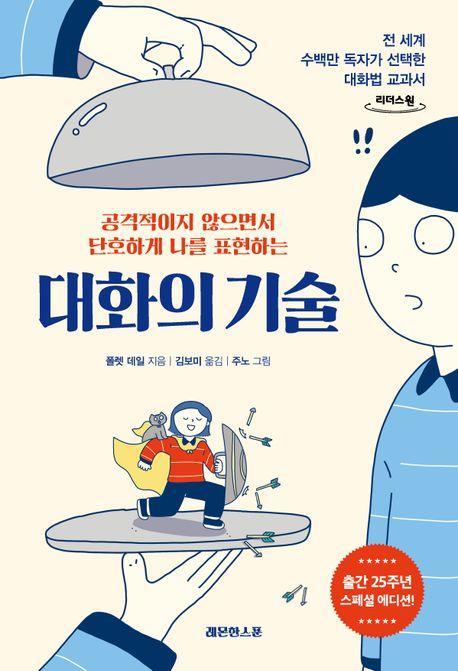 대화의 기술(큰글자도서)