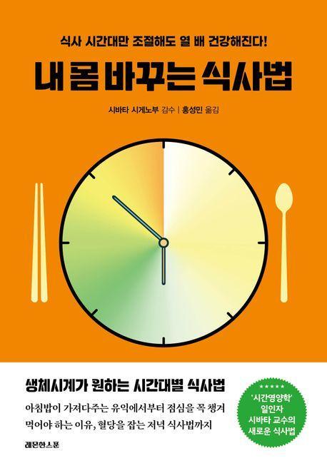내 몸 바꾸는 식사법