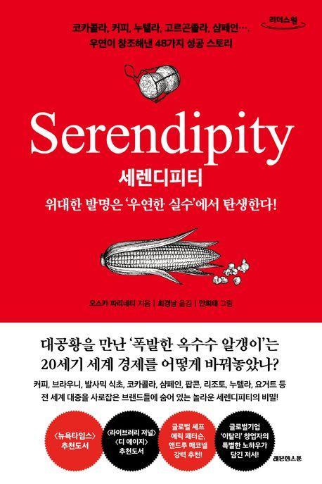 세렌디피티(큰글자도서)