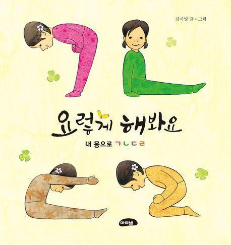 요렇게 해 봐요: 내 몸으로 ㄱㄴㄷㄹ