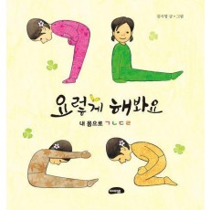 요렇게 해 봐요: 내 몸으로 ㄱㄴㄷㄹ