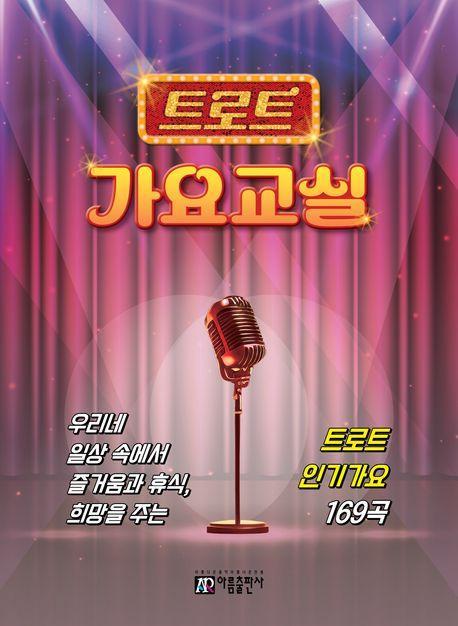 트로트 가요교실