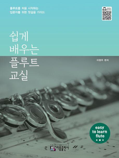 쉽게 배우는 플루트 교실