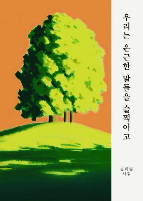 우리는 은근한 말들을 슬쩍이고