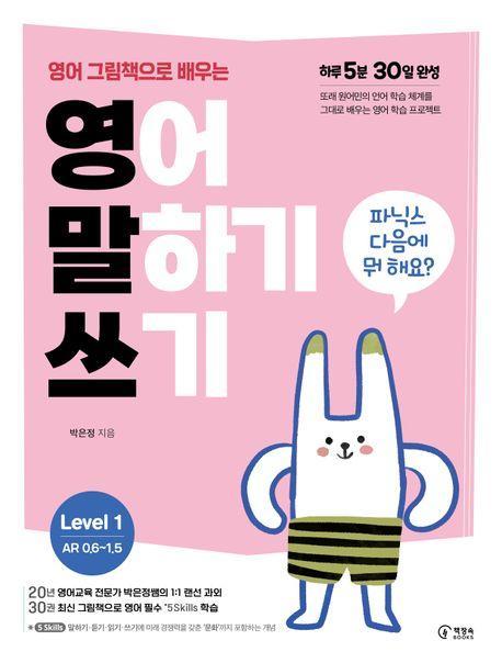 영어 그림책으로 배우는 영어 말하기 쓰기 Level 1